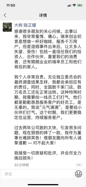 最前哨丨瑞幸董事长陆正耀朋友圈致歉非常自责将承当应有职责