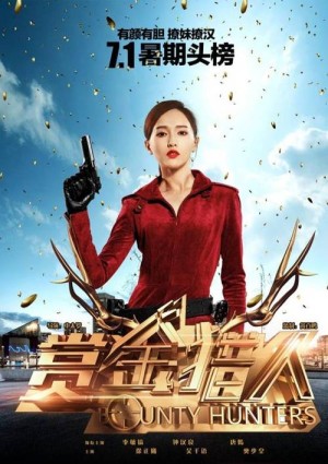 赏金猎人分集剧情详细介绍第4集