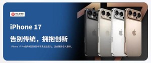 国产屏打入果链！曝iPhone 17系列有三家屏幕供应商