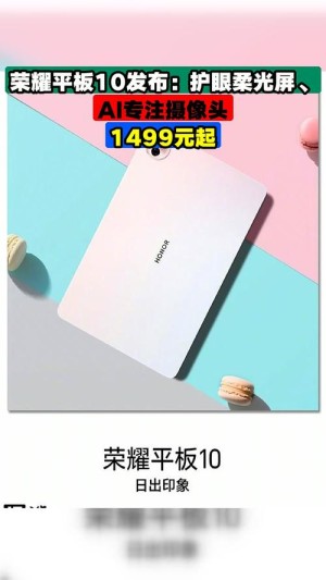 1499元起！荣耀平板10发布：荣耀首款类纸柔光屏