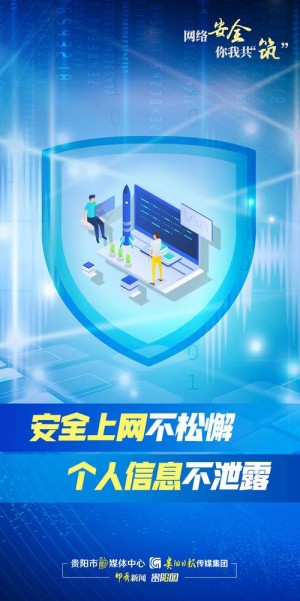 贵州通信管理局展开互联网网站安全专项整治