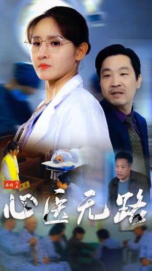 医者仁心分集详细介绍11-20集