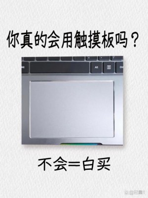 笔记本触摸板没反应应该如何办 笔记本触摸板没反应解决方法和技巧