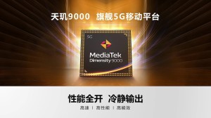 联发科锁定旗舰手机市场 天玑9000成改变市场格局杀手锏