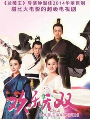 欢乐无双剧情简介