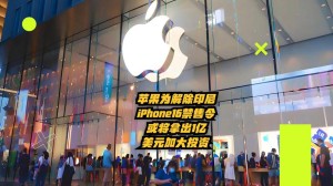 苹果在中国“禁售令”或进入强制执行阶段
