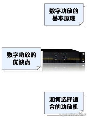 数字功放和模拟功放哪个好 数字功放和模拟功放区别【详细说明】