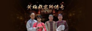 黄梅戏宗师传奇分集剧情详细介绍第24集