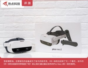 PicoNeo2VR一体机评测6DoF加持完成更多或许