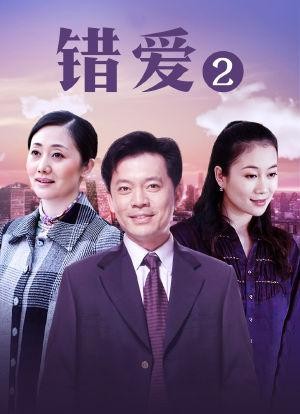 错爱2分集剧情详细介绍11-20集