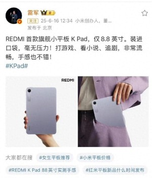 REDMI首款旗舰小平板K Pad官宣！雷军：8.8英寸 装进口袋毫无压力