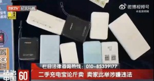 二手平台7元一斤卖充电宝：多数没有3C标志