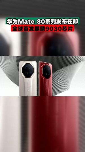 华为Mate 80全球首发！麒麟9030曝光