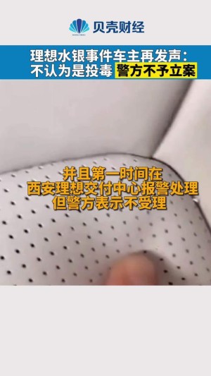 快讯理想水银事件车主再次发声不认为是投毒怀疑理想造成的水银
