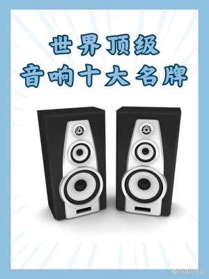顶级舞台音响什么品牌好 顶级舞台音响品牌推荐【详细说明】