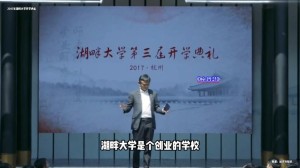 马云湖畔大学面试明星创业者聚集马校长提终极问题