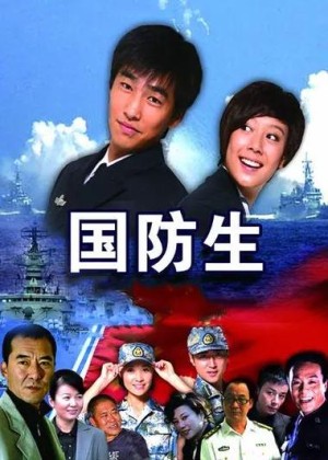 中国国防生分集剧情详细介绍1-28集大结局