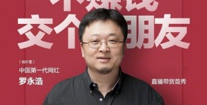 老罗直播卖货过亿网红直播的下半场究竟该怎么看