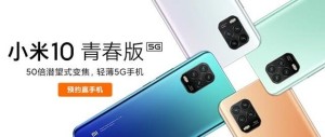 小米10芳华版官宣专为年轻人打造的5G手机
