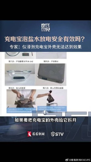 专家建议谨慎操作充电宝泡盐水：存在安全风险