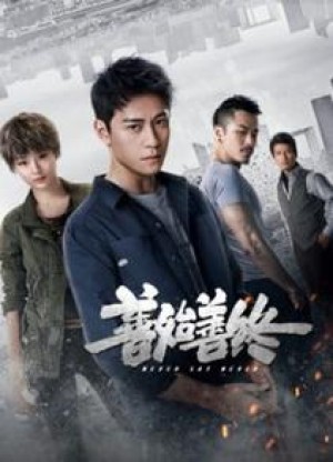 一生守护分集剧情详细介绍第11集