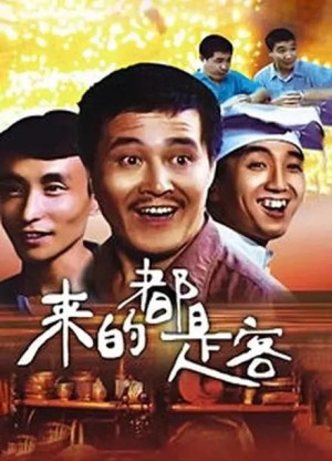 来的都是客电视剧来的都是客剧情详细介绍