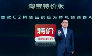 淘宝初次发布C2M战略正式推出淘宝特价版