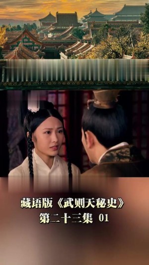 武则天秘史分集剧情详细介绍第31集