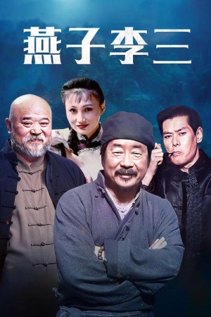 燕子李三分集剧情详细介绍21-30集