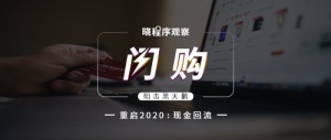 现金快速回流巨子生态有哪些低成本闪购东西