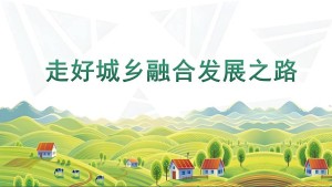 希望金融：科技服务三农实体，筑基乡村振兴
