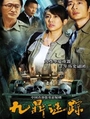 九鼎迷踪分集详细介绍1-10集