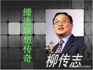 76岁的柳传志给35周岁的联想提了三个主张
