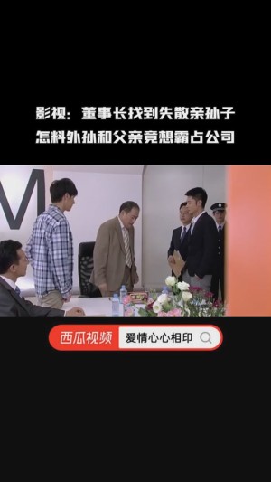 爱情心心相印分集剧情详细介绍第30集