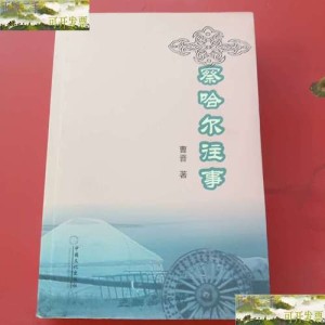 察哈尔往事剧情简介