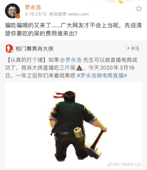 网友打赌罗永浩做直播不会成功罗永浩回应骗吃骗喝的又来了