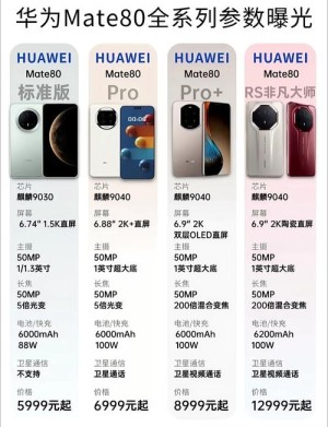 华为Mate 80系列参数曝光：首发麒麟9030+国产5000万像素主摄