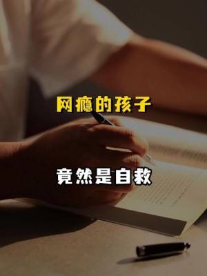 人民日报让孩子摆脱网瘾
