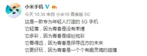 年轻人的5G手机小米10芳华版下周发布