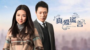真爱谎言分集剧情详细介绍第23集