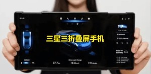 挑战华为！三星三折叠屏今年登场：安卓史上第一款