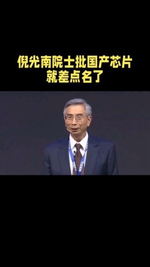 倪光南中国网信全体技能国际第二仅次于美国