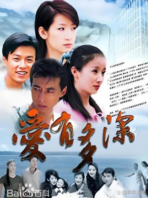 爱有多深剧情详细介绍