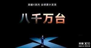 赵明荣耀X系列全球累计发货已达8000万台
