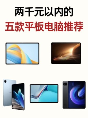 笔记本电脑好和平板电脑好哪个好【详细介绍】
