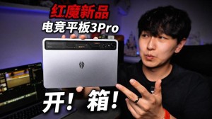 红魔电竞平板3 Pro堆料成本大增！产品经理：售价不会涨的太离谱