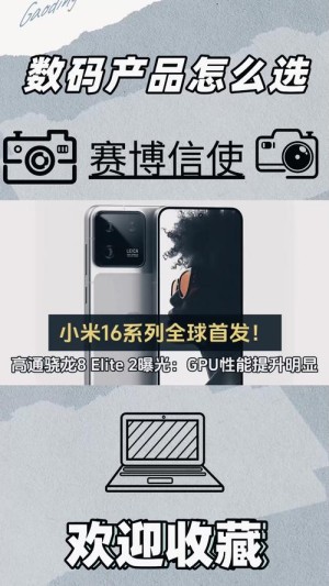 小米16关键参数曝光：骁龙8 Elite 2+7000mAh级超大电池