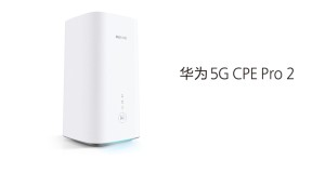 华为5GCPEPro2再度露脸在家用WiFi6加在外连5G