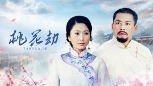 桃花劫分集剧情详细介绍第20集