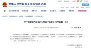 工信部通报损害用户权益App当当知乎日报等16款App在列
